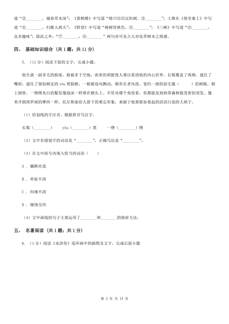 苏教版2019-2020学年八年级上学期语文期中考试试卷（I）卷.doc_第2页