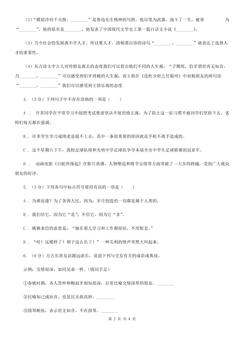 北师大版2019-2020学年七年级上学期语文开学分班考试试卷B卷.doc_第2页