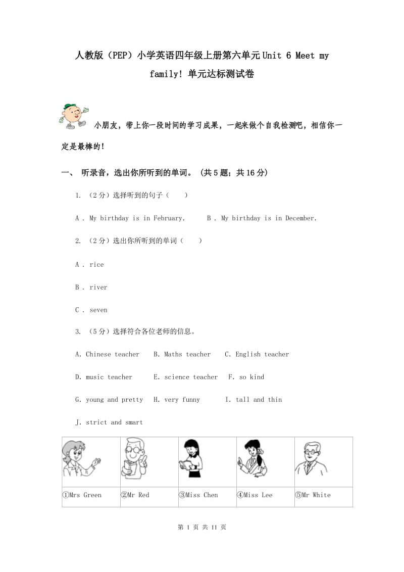 人教版（PEP）小学英语四年级上册第六单元Unit 6 Meet my family! 单元达标测试卷.doc_第1页