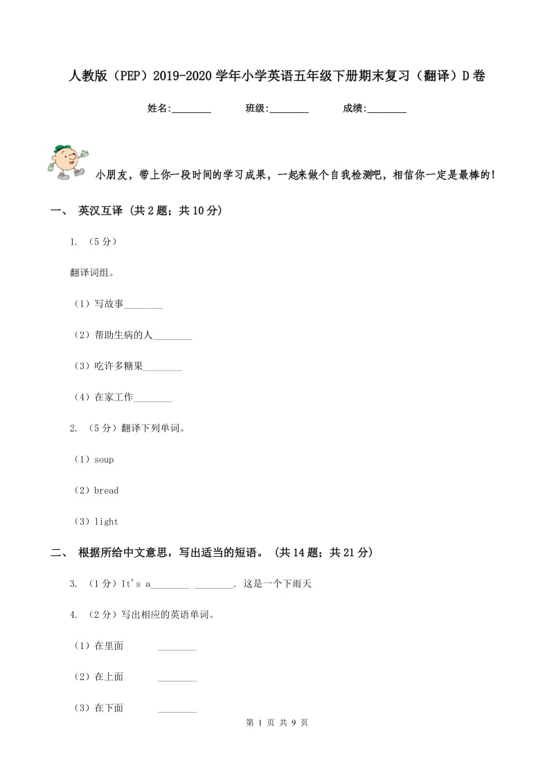 人教版（PEP）2019-2020学年小学英语五年级下册期末复习（翻译）D卷.doc_第1页