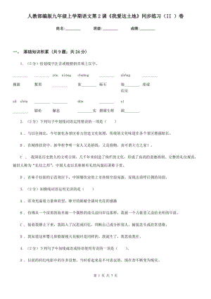 人教部編版九年級上學期語文第2課《我愛這土地》同步練習（II ）卷.doc