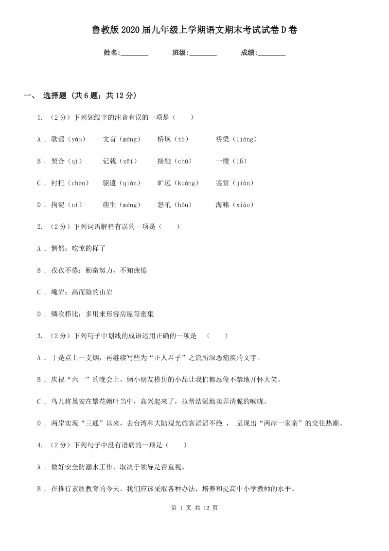 鲁教版2020届九年级上学期语文期末考试试卷D卷.doc_第1页