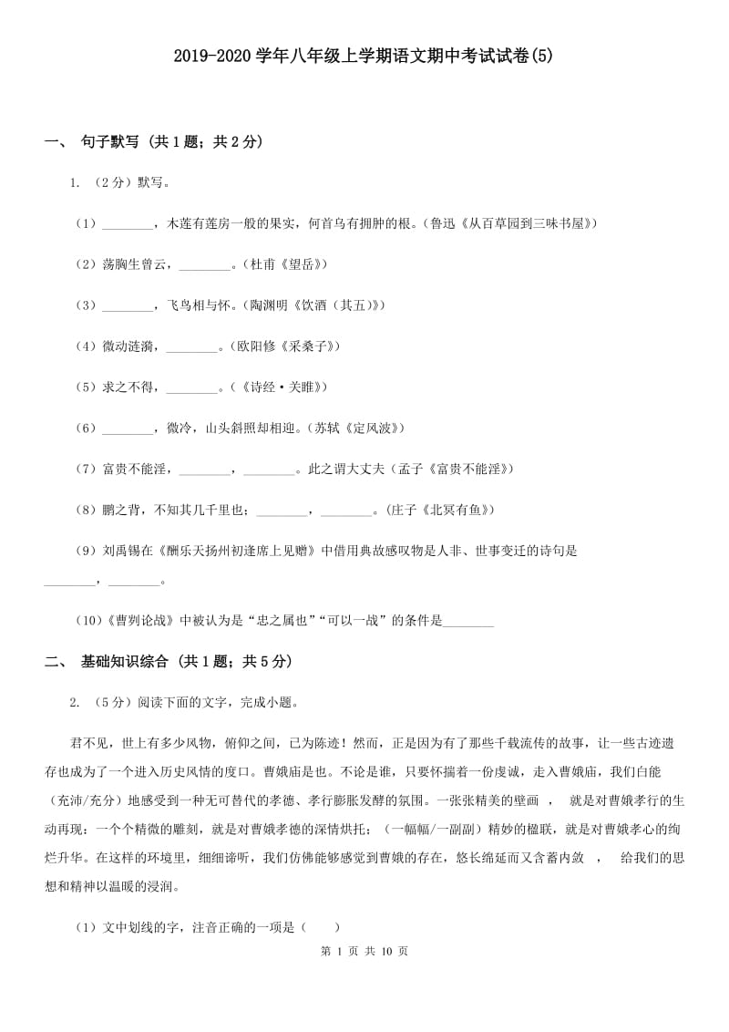 2019-2020学年八年级上学期语文期中考试试卷(5).doc_第1页