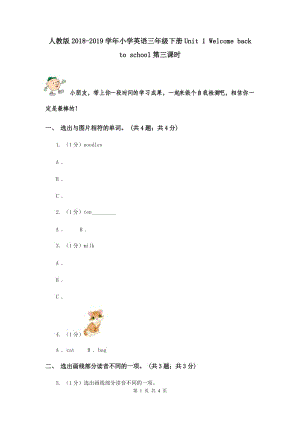 人教版2018-2019學(xué)年小學(xué)英語(yǔ)三年級(jí)下冊(cè)Unit 1 Welcome back to school第三課時(shí).doc