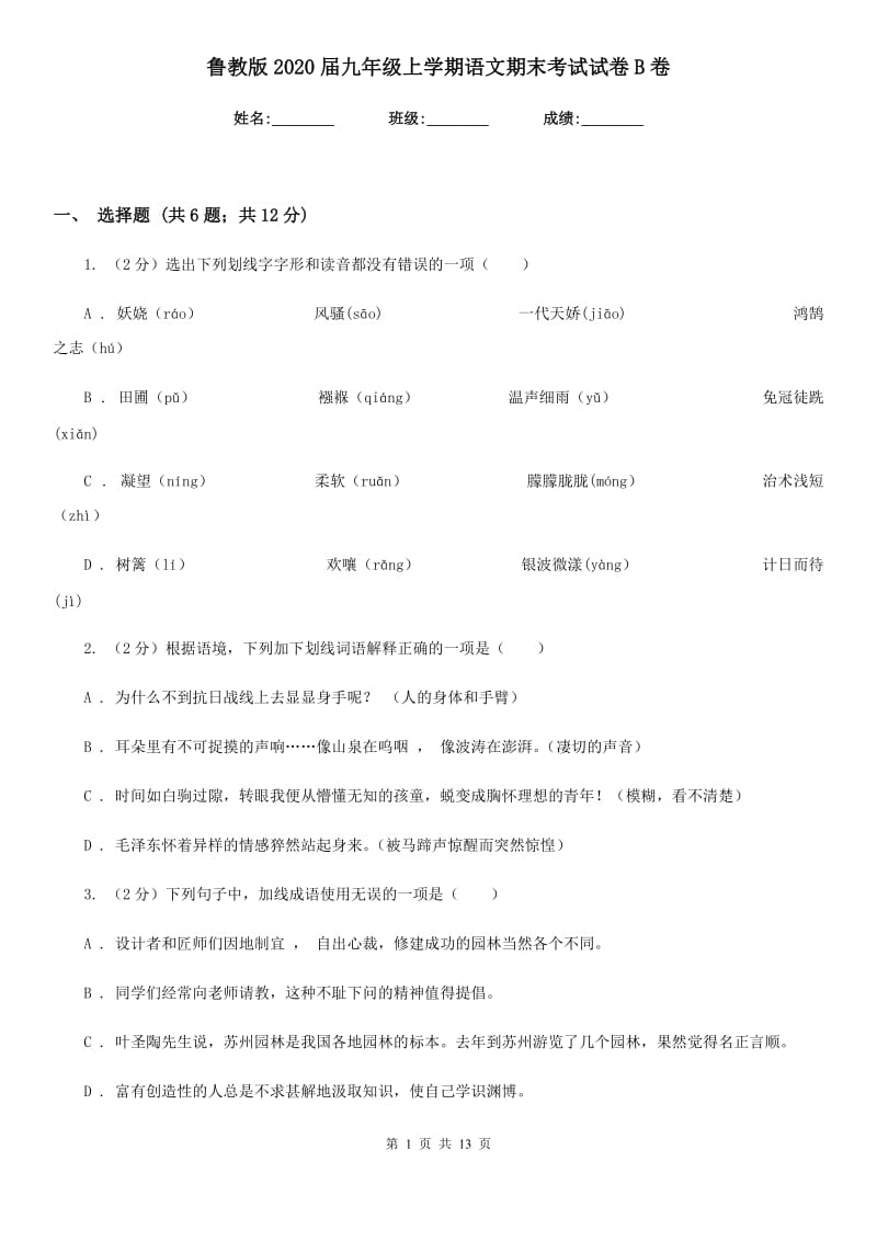 鲁教版2020届九年级上学期语文期末考试试卷B卷.doc_第1页