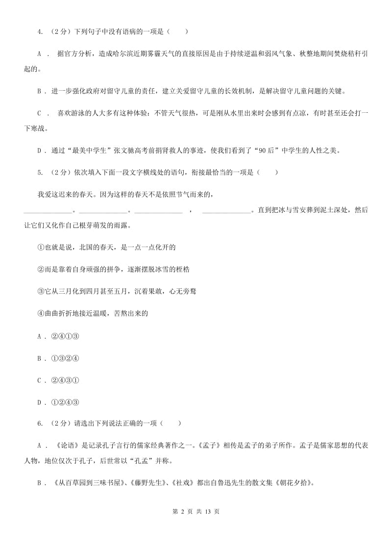 鲁教版2020届九年级上学期语文期末考试试卷B卷.doc_第2页