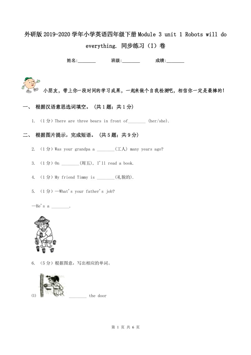 外研版2019-2020学年小学英语四年级下册Module 3 unit 1 Robots will do everything. 同步练习（I）卷.doc_第1页