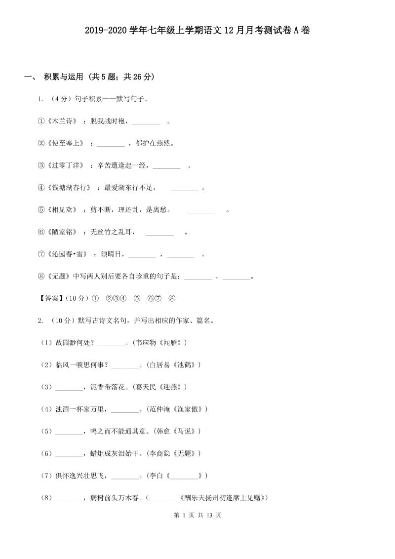 2019-2020学年七年级上学期语文12月月考测试卷A卷.doc_第1页