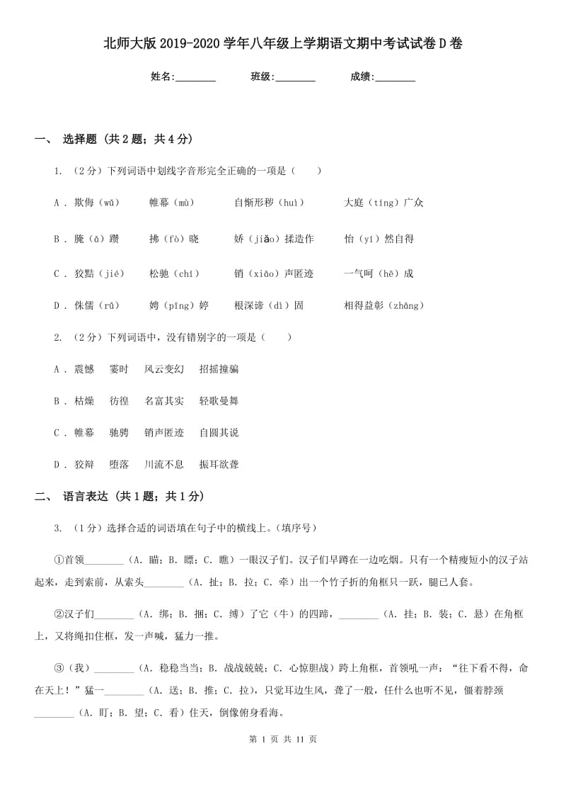 北师大版2019-2020学年八年级上学期语文期中考试试卷D卷.doc_第1页