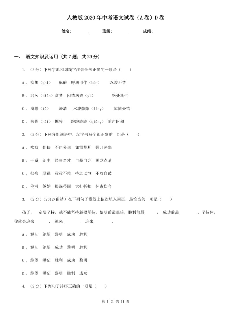 人教版2020年中考语文试卷（A卷）D卷.doc_第1页