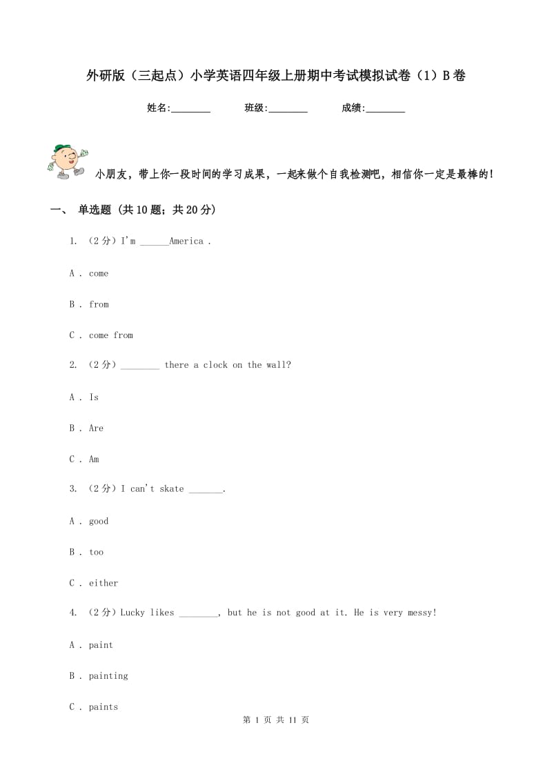 外研版（三起点）小学英语四年级上册期中考试模拟试卷（1）B卷.doc_第1页