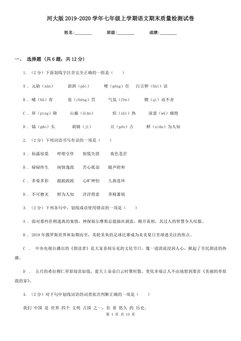 河大版2019-2020学年七年级上学期语文期末质量检测试卷.doc_第1页