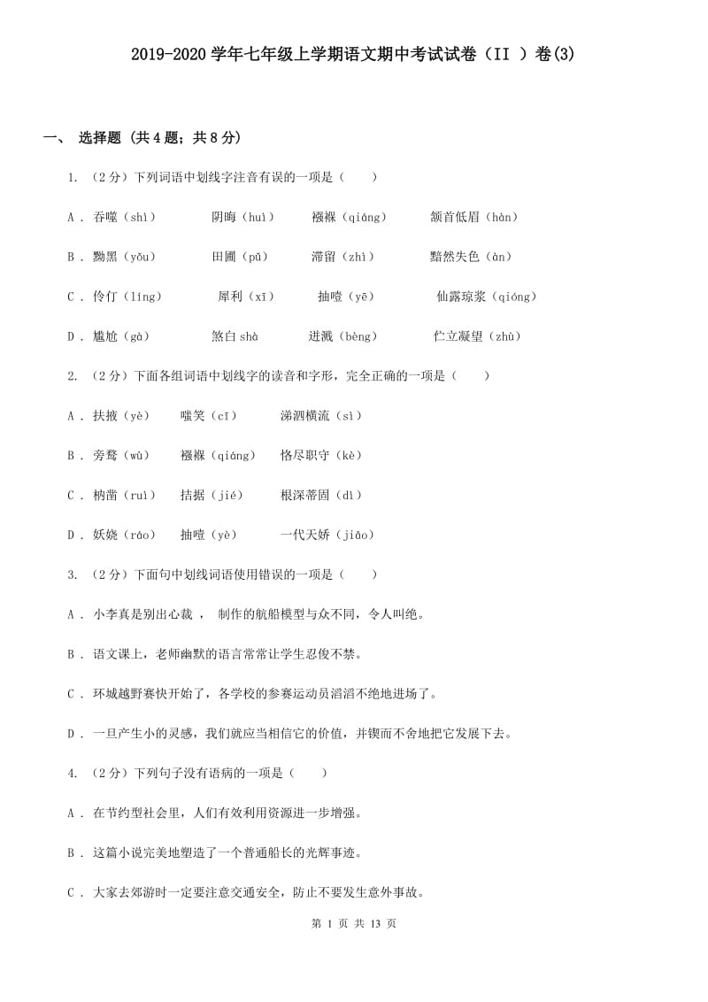 2019-2020学年七年级上学期语文期中考试试卷（II ）卷(3).doc_第1页