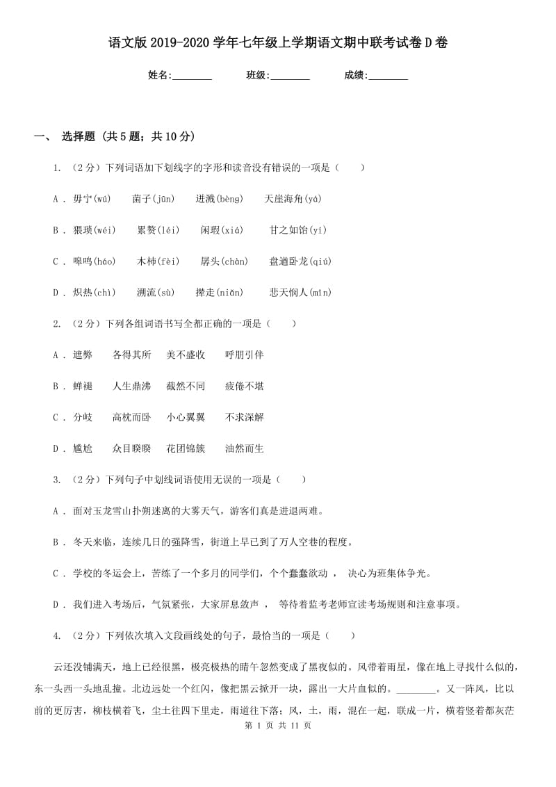 语文版2019-2020学年七年级上学期语文期中联考试卷D卷.doc_第1页