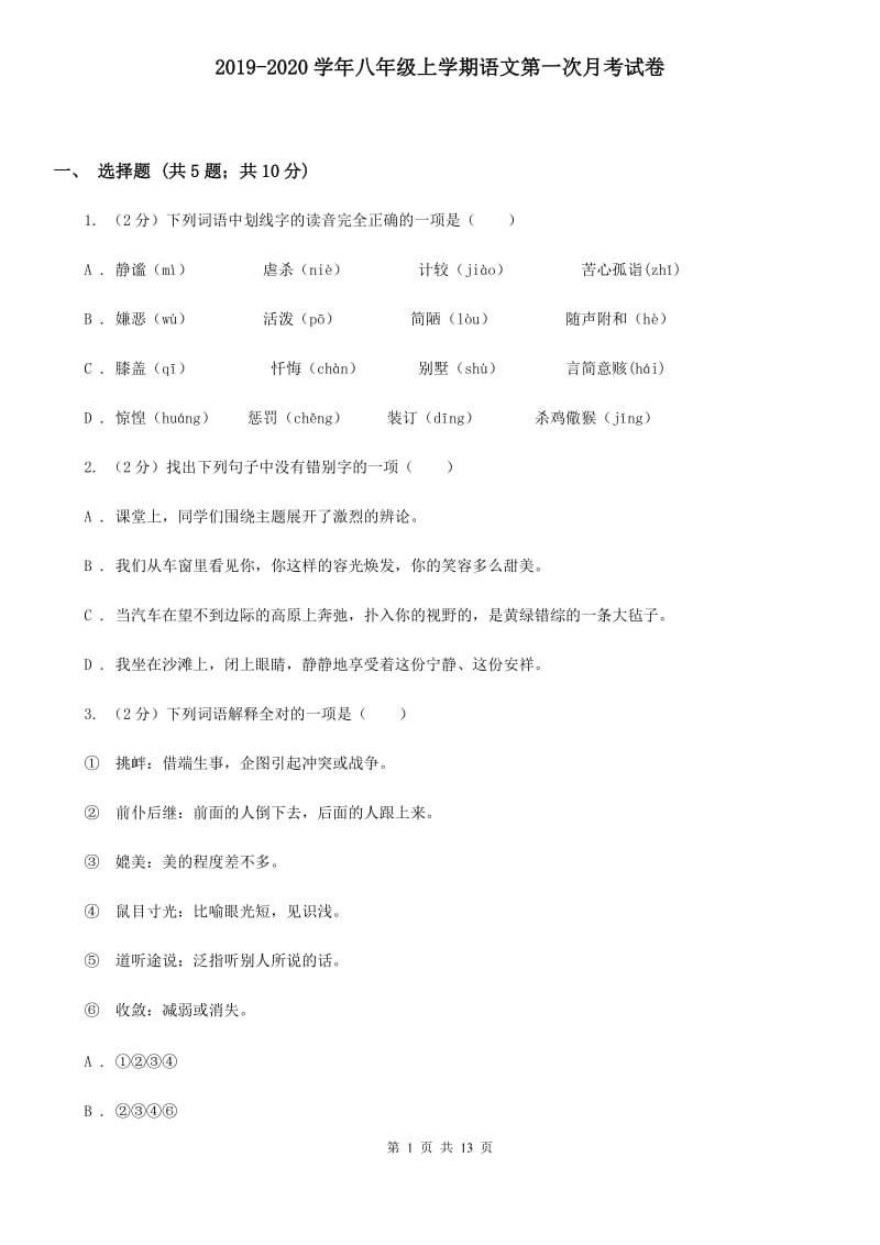 2019-2020学年八年级上学期语文第一次月考试卷.doc_第1页