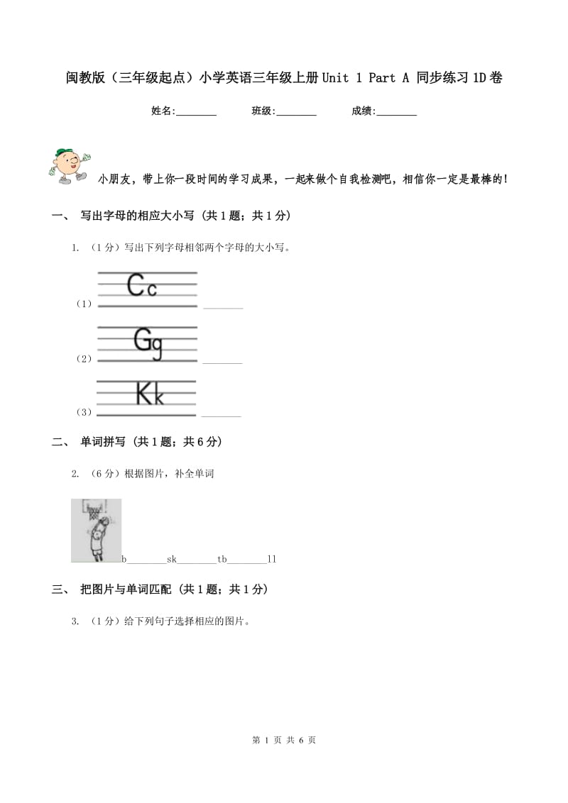 闽教版（三年级起点）小学英语三年级上册Unit 1 Part A 同步练习1D卷.doc_第1页