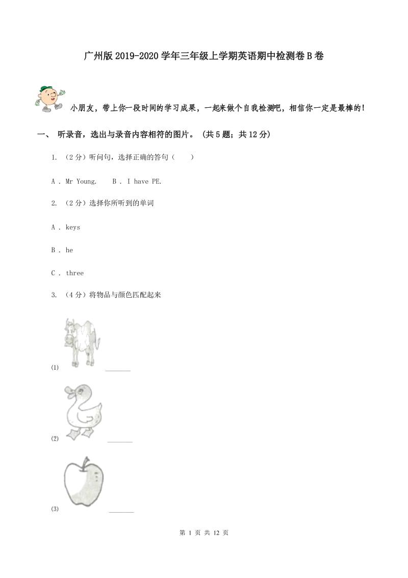 广州版2019-2020学年三年级上学期英语期中检测卷B卷.doc_第1页