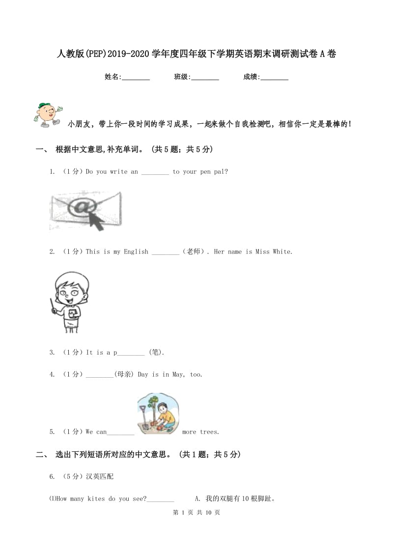 人教版(PEP)2019-2020学年度四年级下学期英语期末调研测试卷A卷.doc_第1页