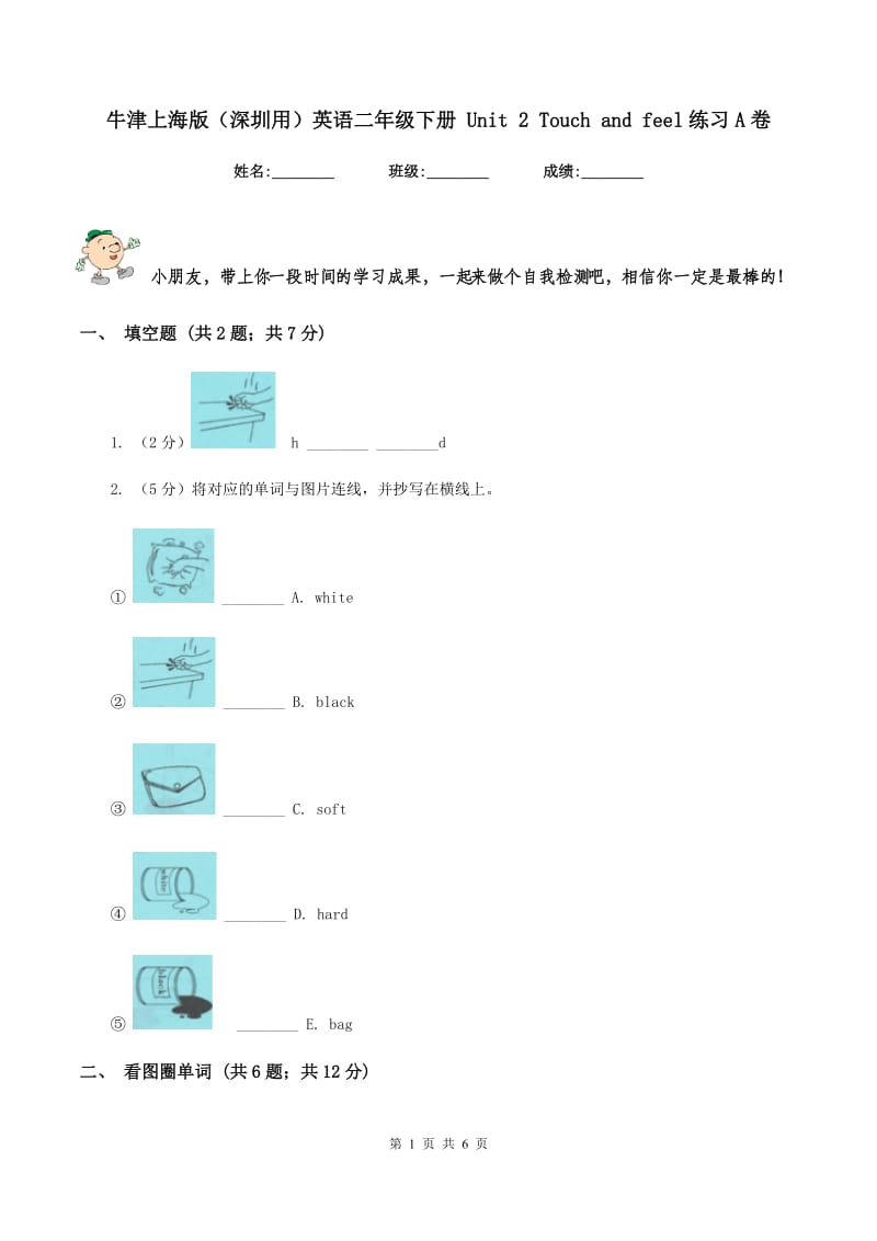 牛津上海版（深圳用）英语二年级下册 Unit 2 Touch and feel练习A卷.doc_第1页