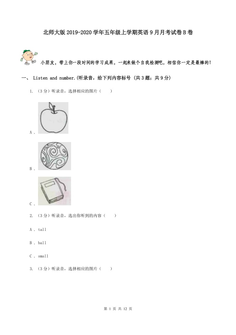 北师大版2019-2020学年五年级上学期英语9月月考试卷B卷.doc_第1页