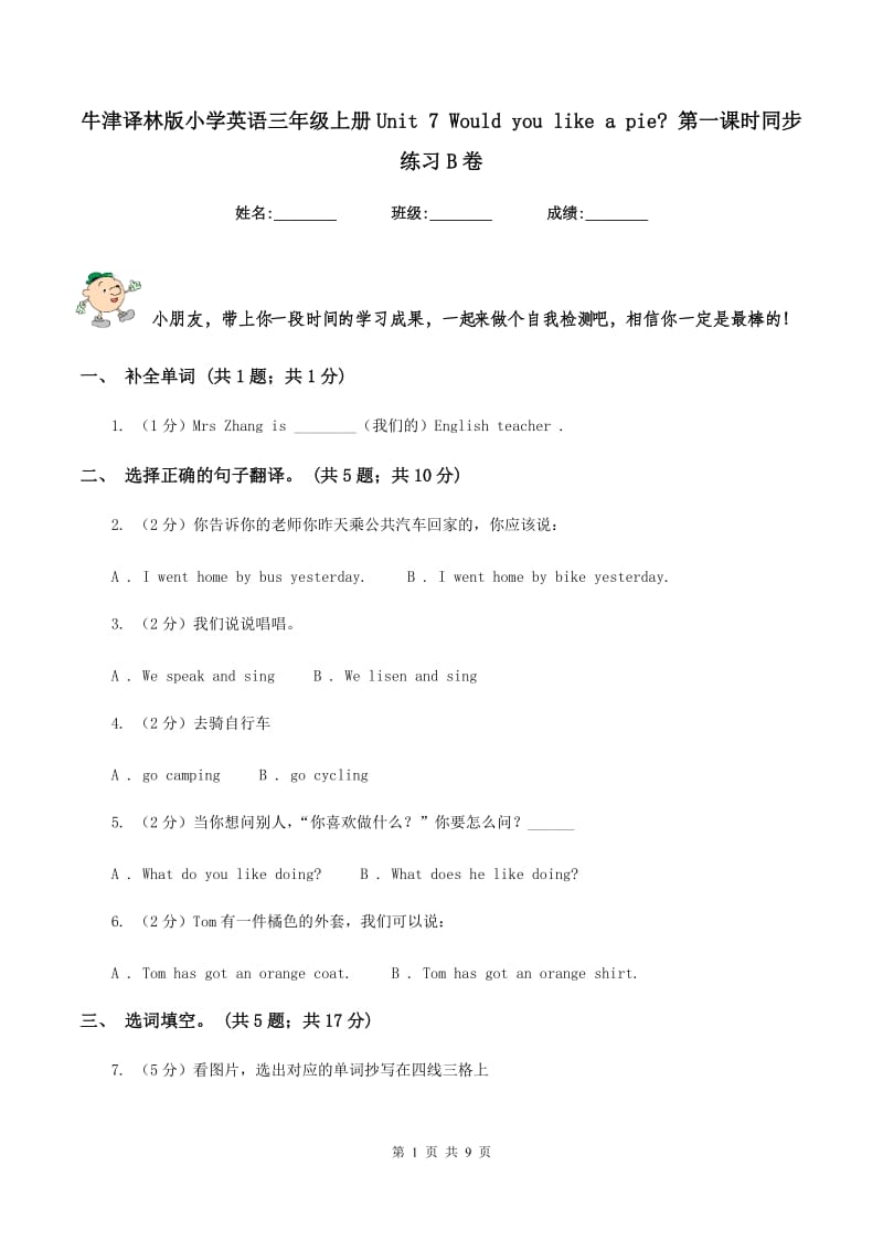 牛津译林版小学英语三年级上册Unit 7 Would you like a pie_ 第一课时同步练习B卷.doc_第1页