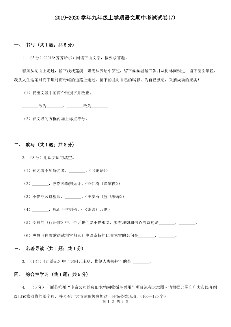 2019-2020学年九年级上学期语文期中考试试卷(7).doc_第1页