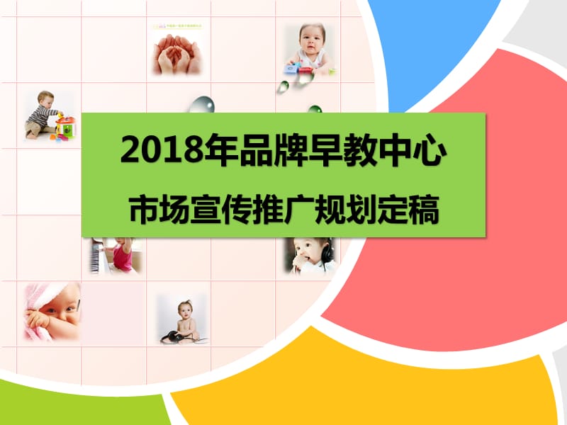 2018年品牌早教中心市场宣传推广规划_第1页