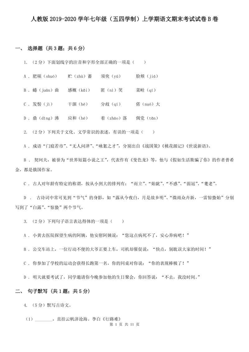 人教版2019-2020学年七年级（五四学制）上学期语文期末考试试卷B卷.doc_第1页