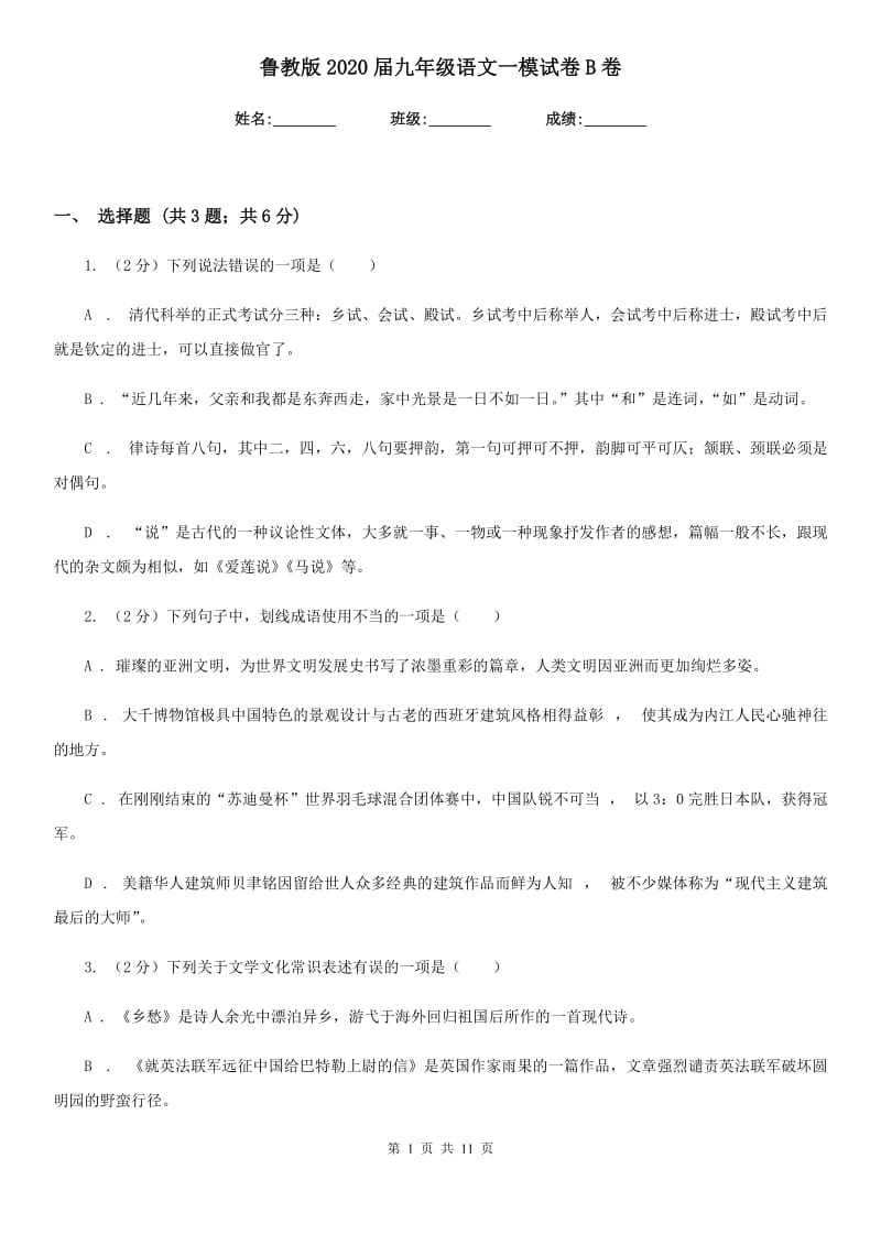 鲁教版2020届九年级语文一模试卷B卷.doc_第1页