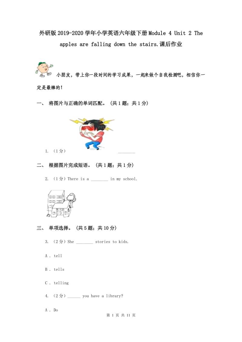 外研版2019-2020学年小学英语六年级下册Module 4 Unit 2 The apples are falling down the stairs.课后作业.doc_第1页