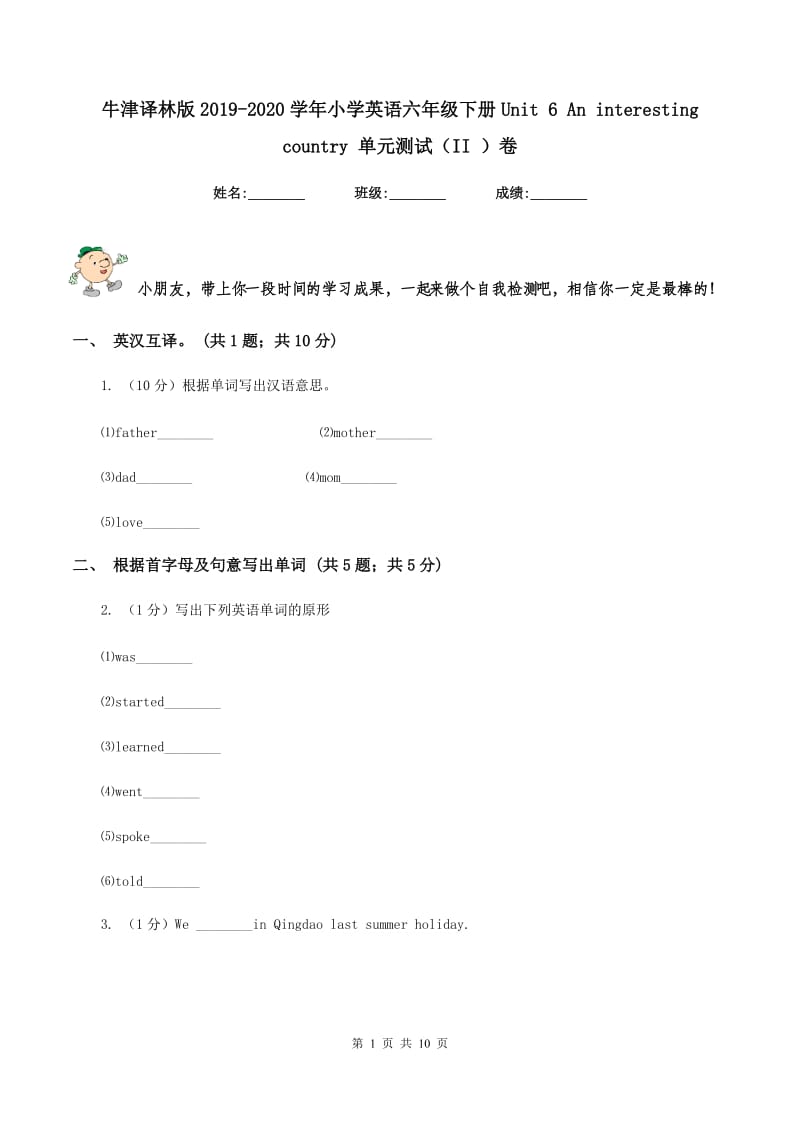 牛津译林版2019-2020学年小学英语六年级下册Unit 6 An interesting country 单元测试（II ）卷.doc_第1页