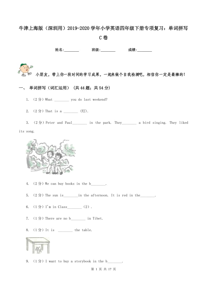 牛津上海版（深圳用）2019-2020学年小学英语四年级下册专项复习：单词拼写C卷.doc_第1页