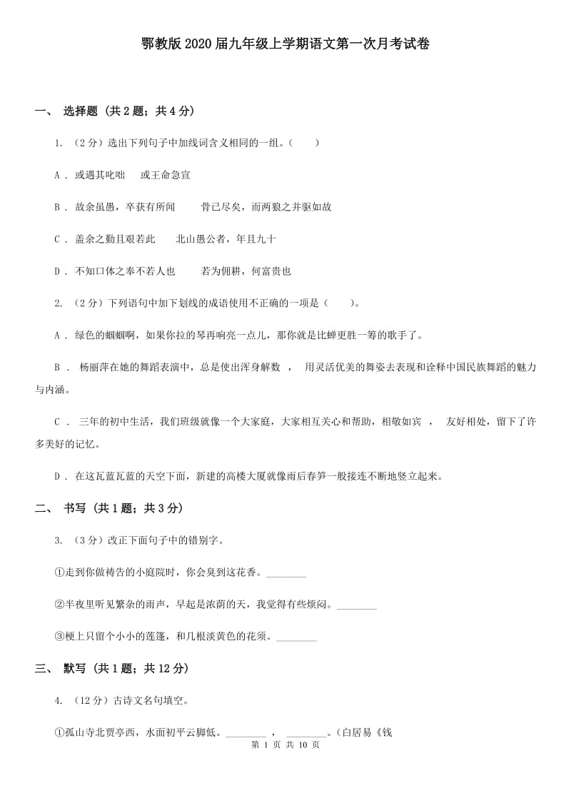 鄂教版2020届九年级上学期语文第一次月考试卷.doc_第1页