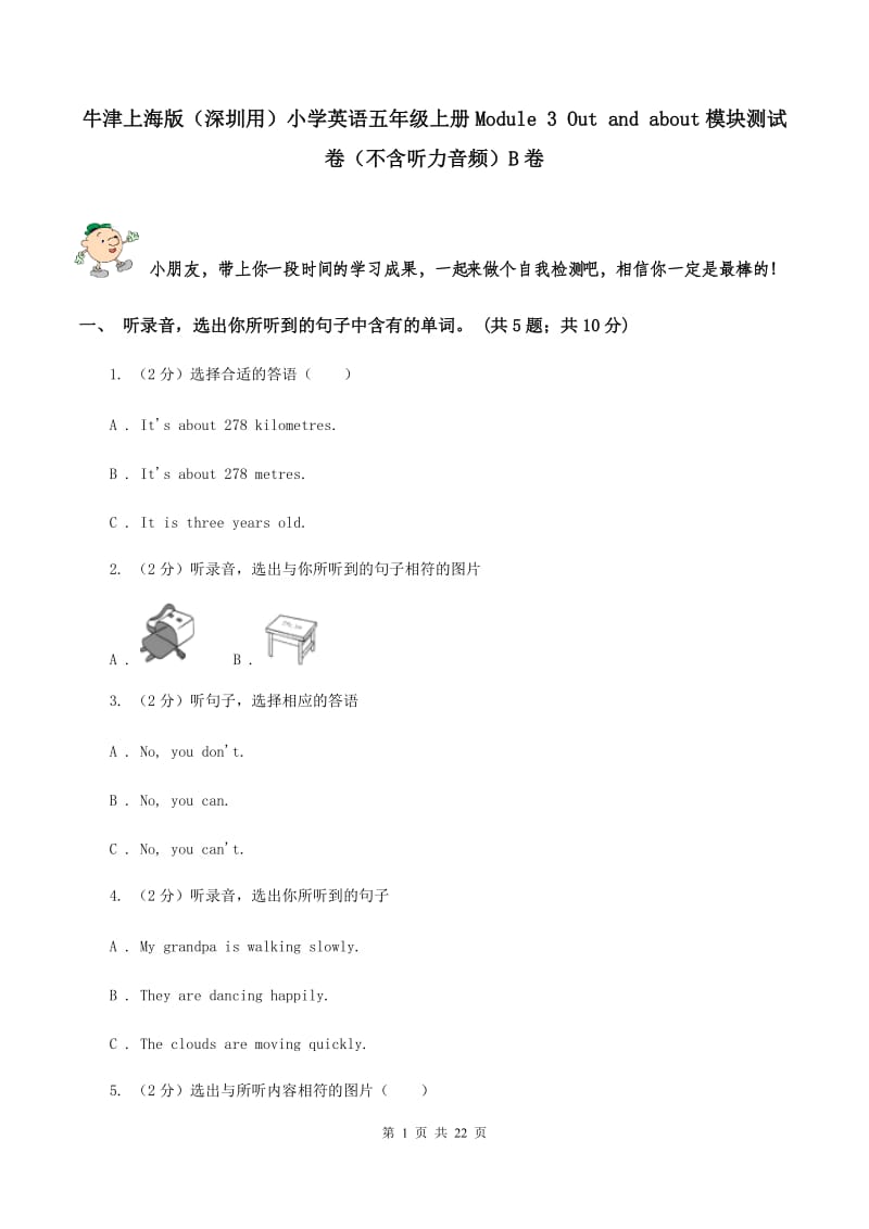 牛津上海版（深圳用）小学英语五年级上册Module 3 Out and about模块测试卷（不含听力音频）B卷.doc_第1页