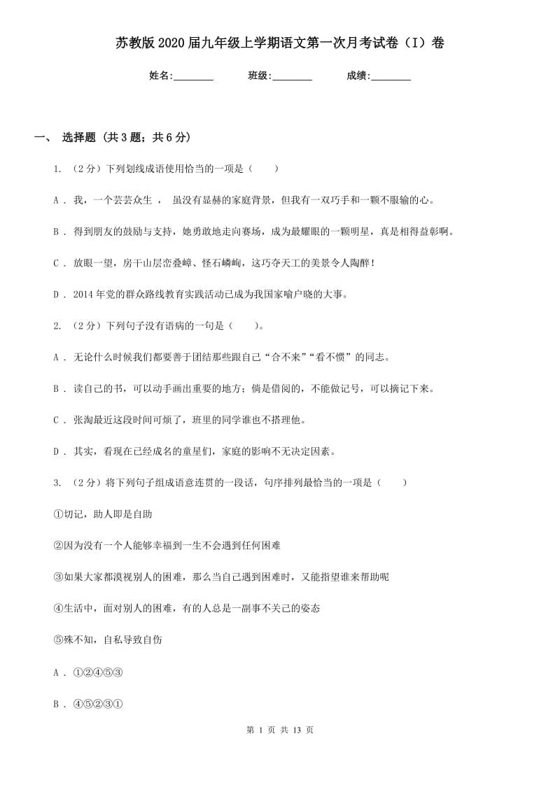 苏教版2020届九年级上学期语文第一次月考试卷（I）卷.doc_第1页