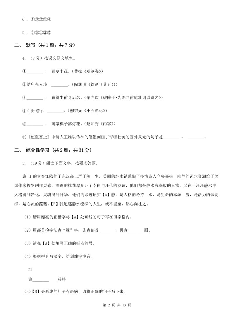 苏教版2020届九年级上学期语文第一次月考试卷（I）卷.doc_第2页