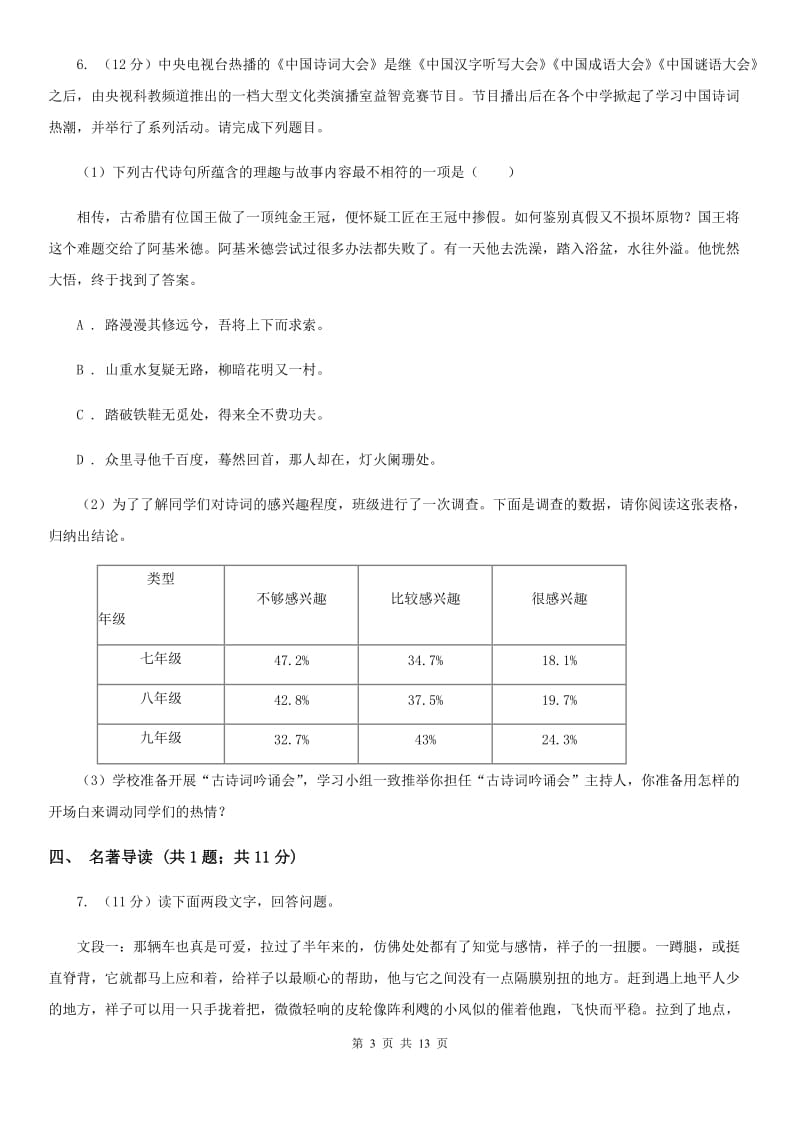 苏教版2020届九年级上学期语文第一次月考试卷（I）卷.doc_第3页