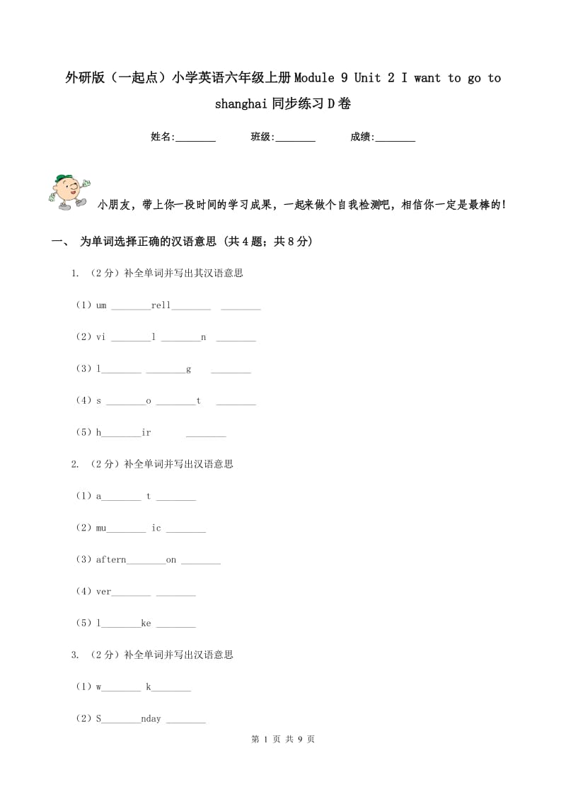 外研版（一起点）小学英语六年级上册Module 9 Unit 2 I want to go to shanghai同步练习D卷.doc_第1页