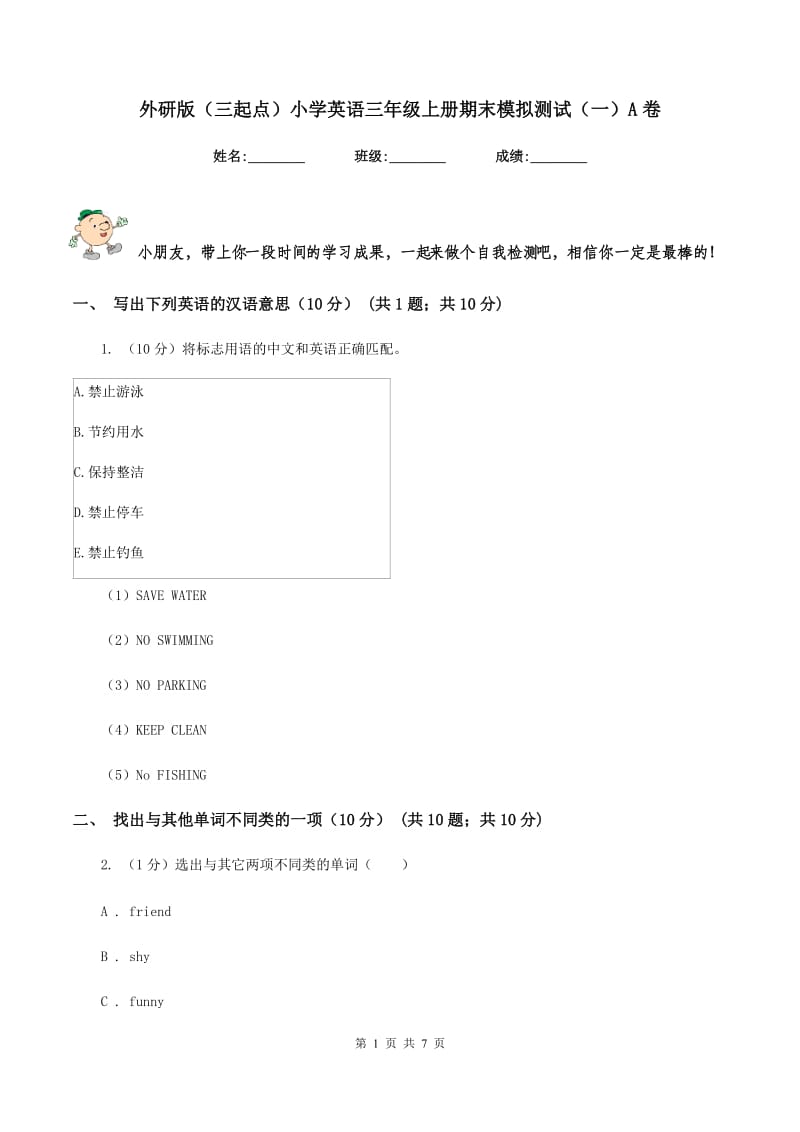 外研版（三起点）小学英语三年级上册期末模拟测试（一）A卷.doc_第1页