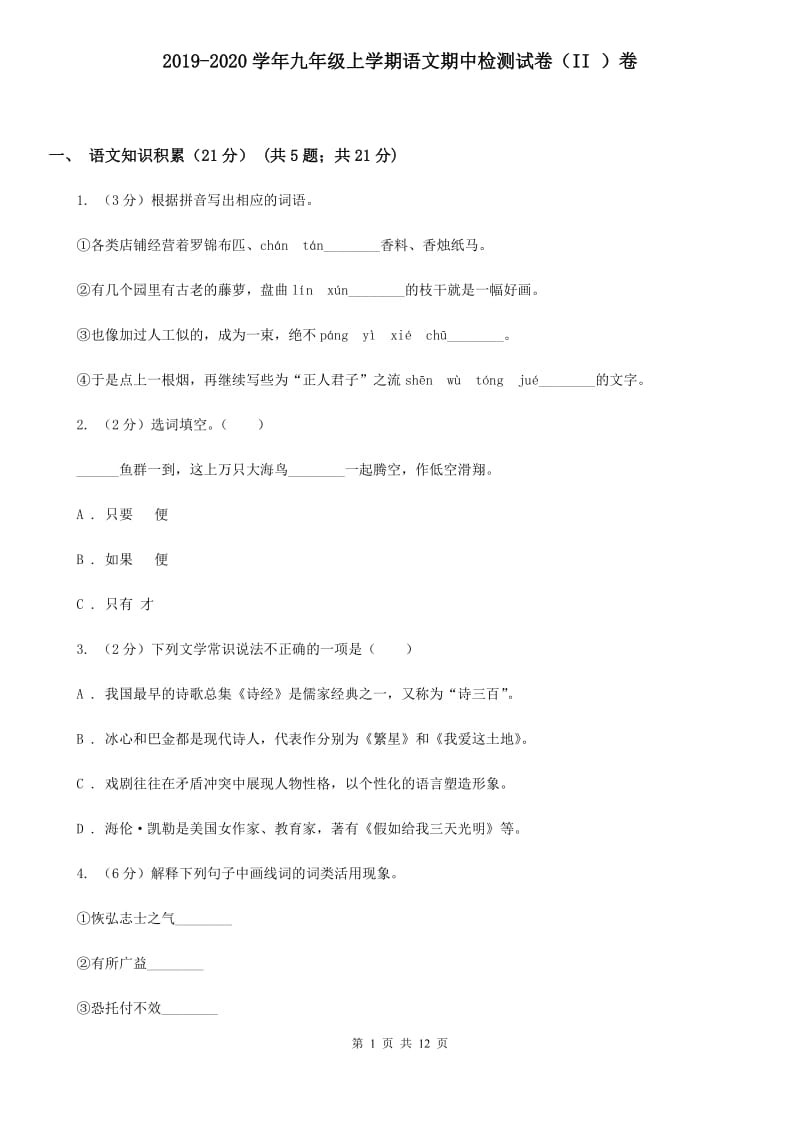 2019-2020学年九年级上学期语文期中检测试卷（II ）卷.doc_第1页