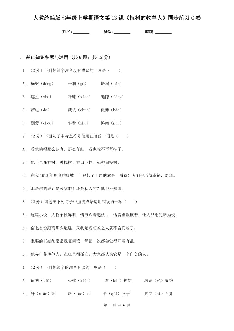 人教统编版七年级上学期语文第13课《植树的牧羊人》同步练习C卷.doc_第1页