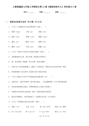 人教統(tǒng)編版七年級(jí)上學(xué)期語(yǔ)文第13課《植樹(shù)的牧羊人》同步練習(xí)C卷.doc