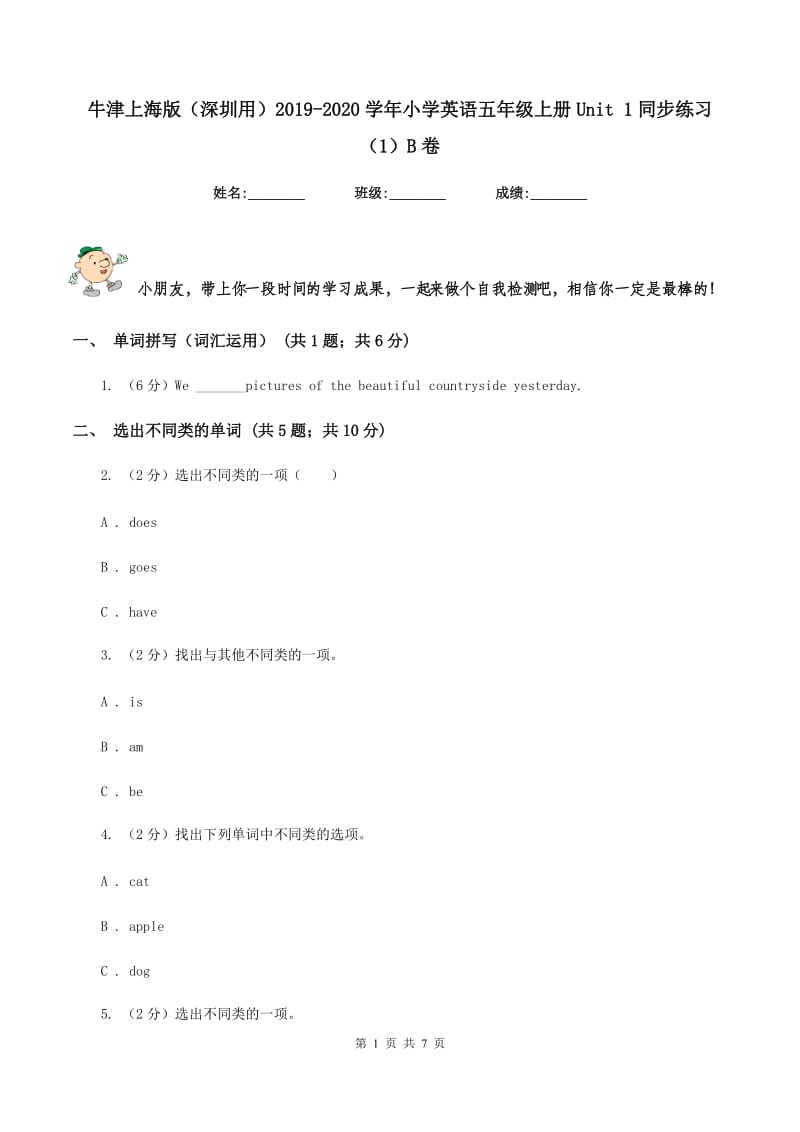 牛津上海版（深圳用）2019-2020学年小学英语五年级上册Unit 1同步练习（1）B卷.doc_第1页