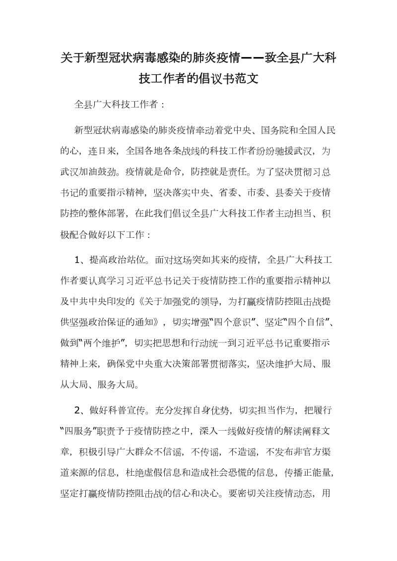 关于新型冠状病毒感染的肺炎疫情——致全县广大科技工作者的倡议书范文_第1页