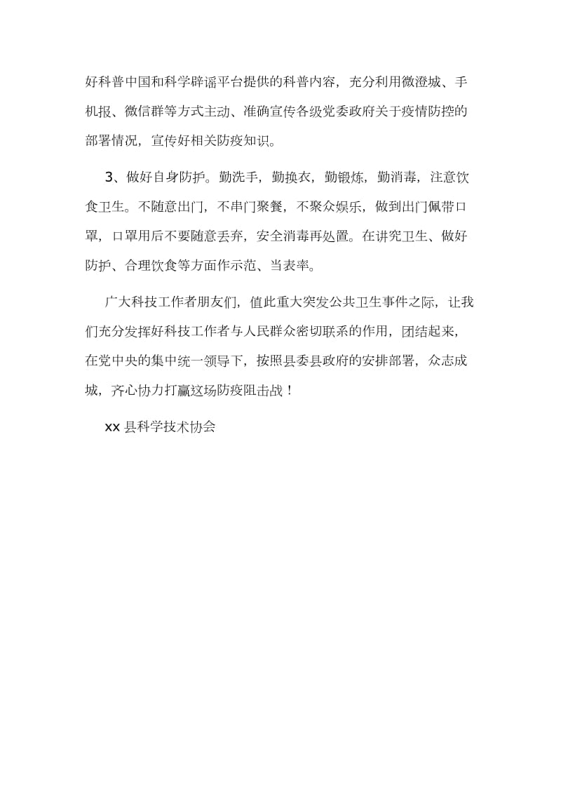 关于新型冠状病毒感染的肺炎疫情——致全县广大科技工作者的倡议书范文_第2页