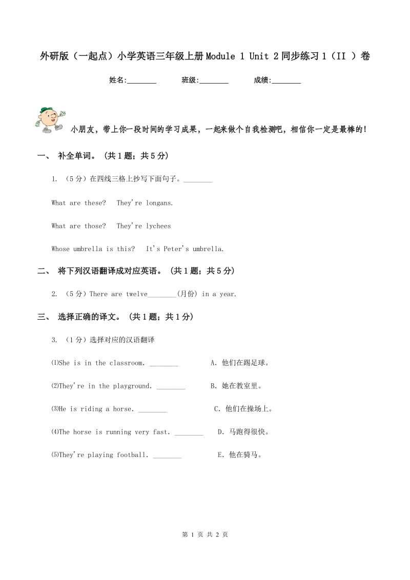 外研版（一起点）小学英语三年级上册Module 1 Unit 2同步练习1（II ）卷.doc_第1页