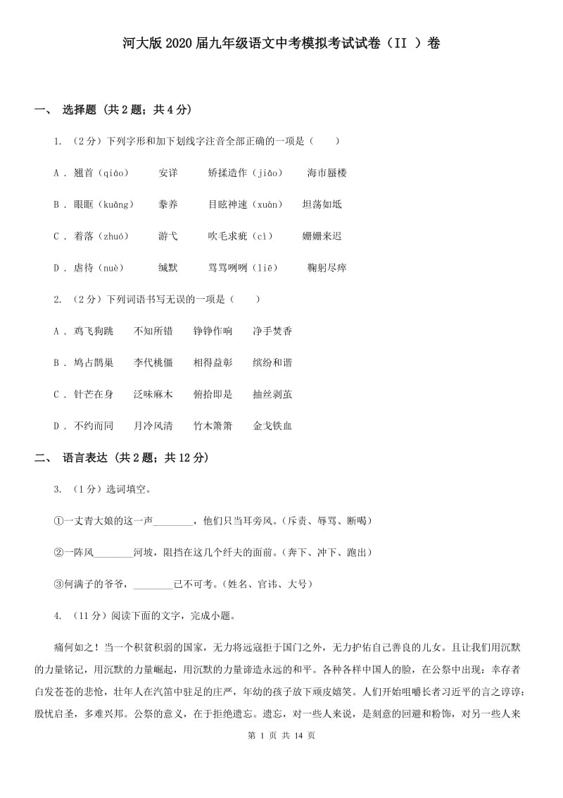 河大版2020届九年级语文中考模拟考试试卷（II ）卷.doc_第1页