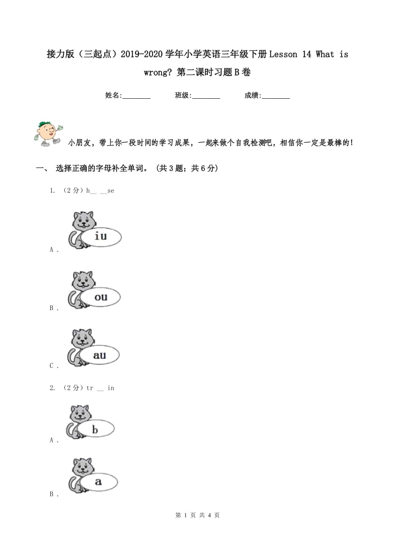 接力版（三起点）2019-2020学年小学英语三年级下册Lesson 14 What is wrong_ 第二课时习题B卷.doc_第1页