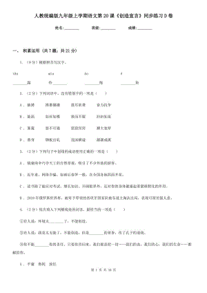 人教統(tǒng)編版九年級(jí)上學(xué)期語(yǔ)文第20課《創(chuàng)造宣言》同步練習(xí)D卷.doc