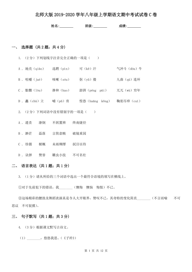 北师大版2019-2020学年八年级上学期语文期中考试试卷C卷.doc_第1页